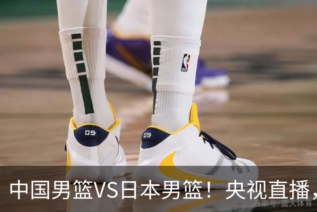 中国男篮VS日本男篮！央视直播，主教练郭士强回应，韩国媒体发声