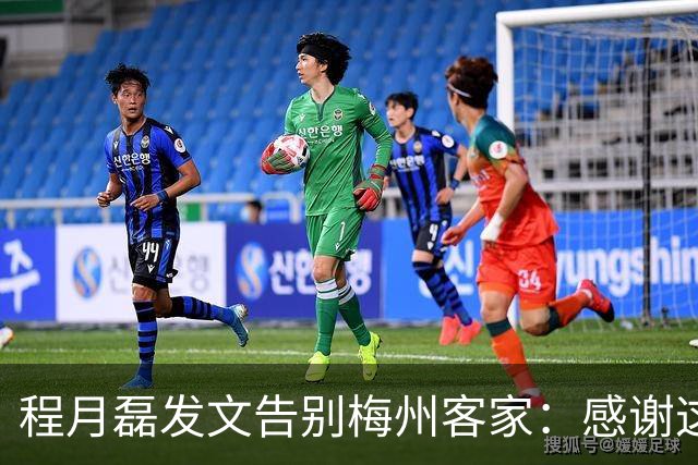 程月磊发文告别梅州客家：感谢这两年球迷支持